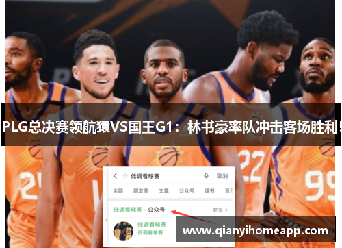 PLG总决赛领航猿VS国王G1:林书豪率队冲击客场胜利!
