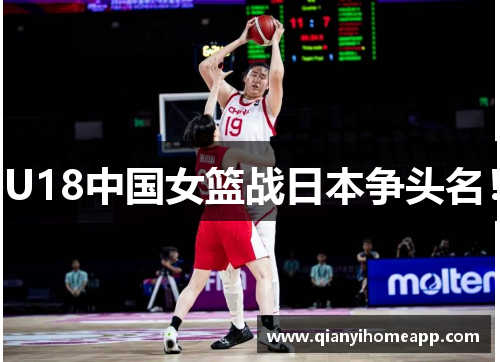 U18中国女篮战日本争头名!