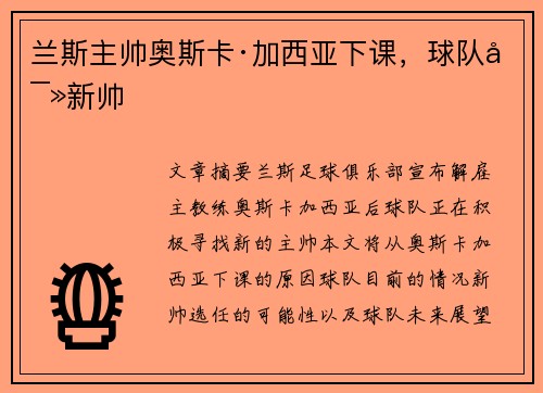 兰斯主帅奥斯卡·加西亚下课，球队寻新帅