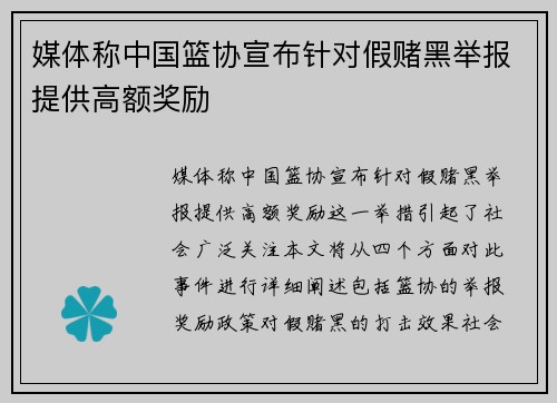 媒体称中国篮协宣布针对假赌黑举报提供高额奖励