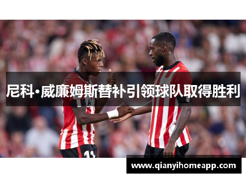 尼科·威廉姆斯替补引领球队取得胜利 尼科·威廉姆斯替补引领球队取得胜利