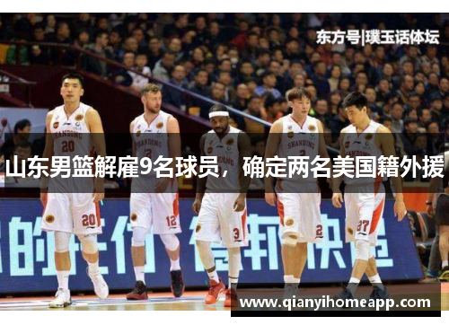 山东男篮解雇9名球员，确定两名美国籍外援