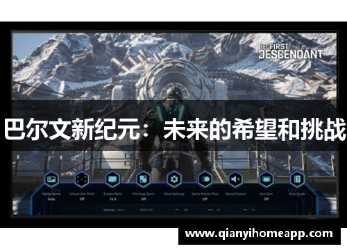 巴尔文新纪元：未来的希望和挑战