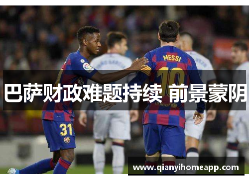 巴萨财政难题持续 前景蒙阴