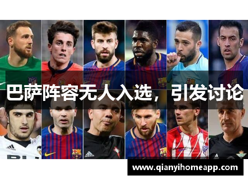 巴萨阵容无人入选，引发讨论