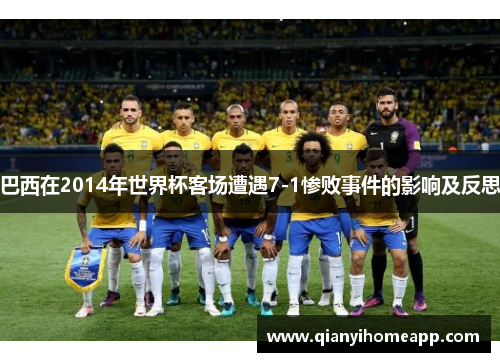 巴西在2014年世界杯客场遭遇7-1惨败事件的影响及反思