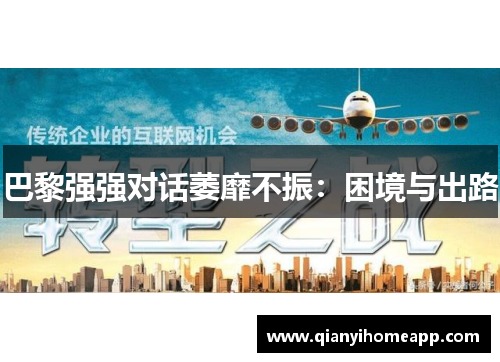 巴黎强强对话萎靡不振：困境与出路