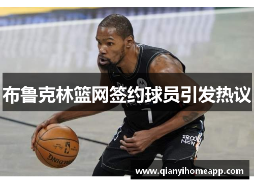 布鲁克林篮网签约球员引发热议