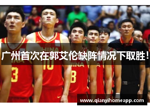 广州首次在郭艾伦缺阵情况下取胜! 广州首次在郭艾伦缺阵情况下取胜!