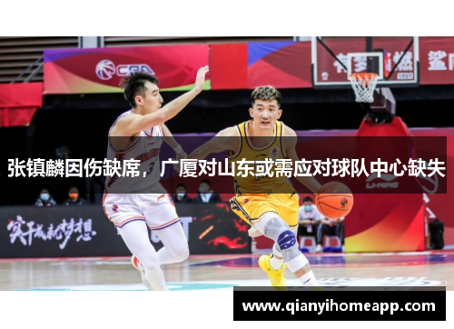 张镇麟因伤缺席，广厦对山东或需应对球队中心缺失