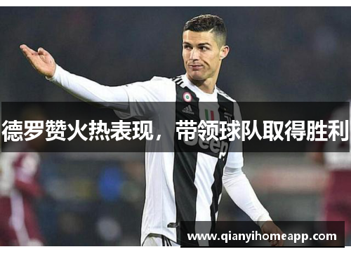 德罗赞火热表现，带领球队取得胜利