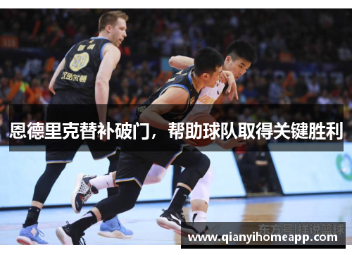 恩德里克替补破门，帮助球队取得关键胜利