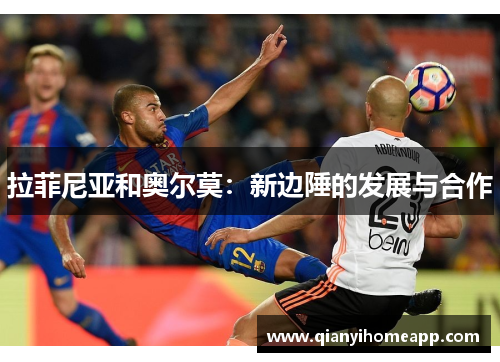 拉菲尼亚和奥尔莫：新边陲的发展与合作