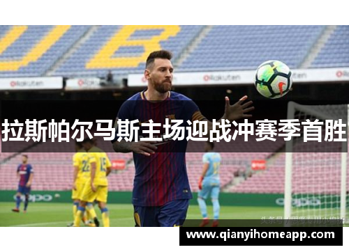 拉斯帕尔马斯主场迎战冲赛季首胜