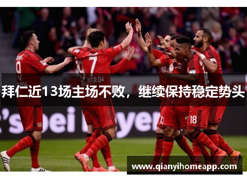 拜仁近13场主场不败，继续保持稳定势头
