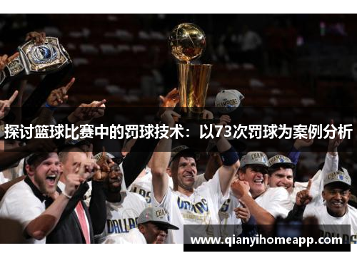 探讨篮球比赛中的罚球技术：以73次罚球为案例分析